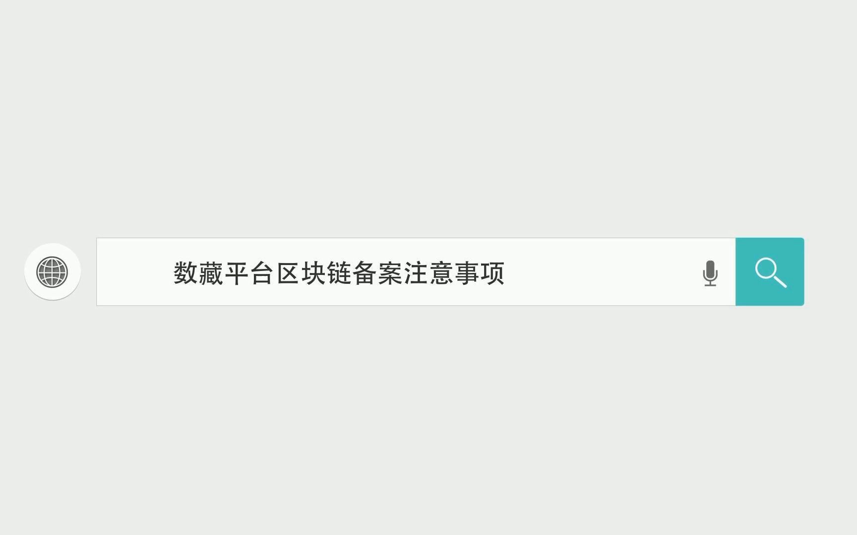 数字藏品平台区块链备案注意事项哔哩哔哩bilibili