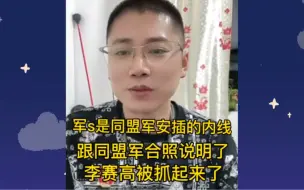 Download Video: 军S早被同盟军策反了，是同盟军安插在果敢的内线！#反诈宣传#