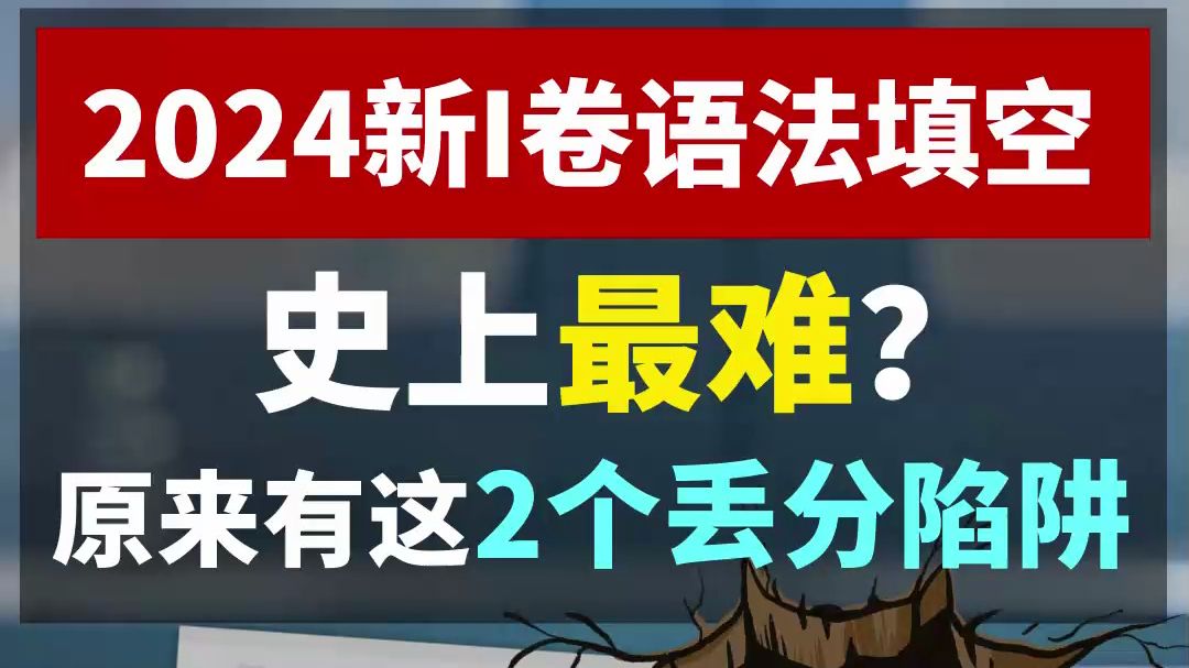 2024 年新Ⅰ卷语法填空号称史上最难~今天带你揭秘解题关键,避开两个词汇陷阱!哔哩哔哩bilibili