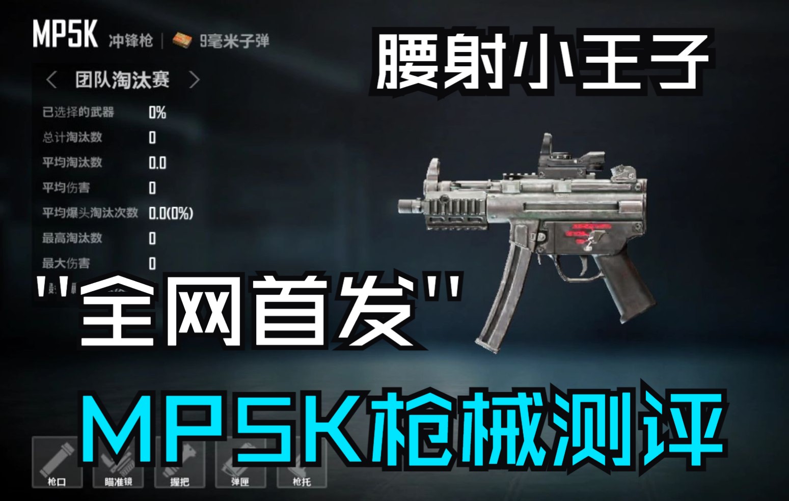 【未来之役】枪械腰射天花板 MP5K枪械测评!全网首发!刺激战场