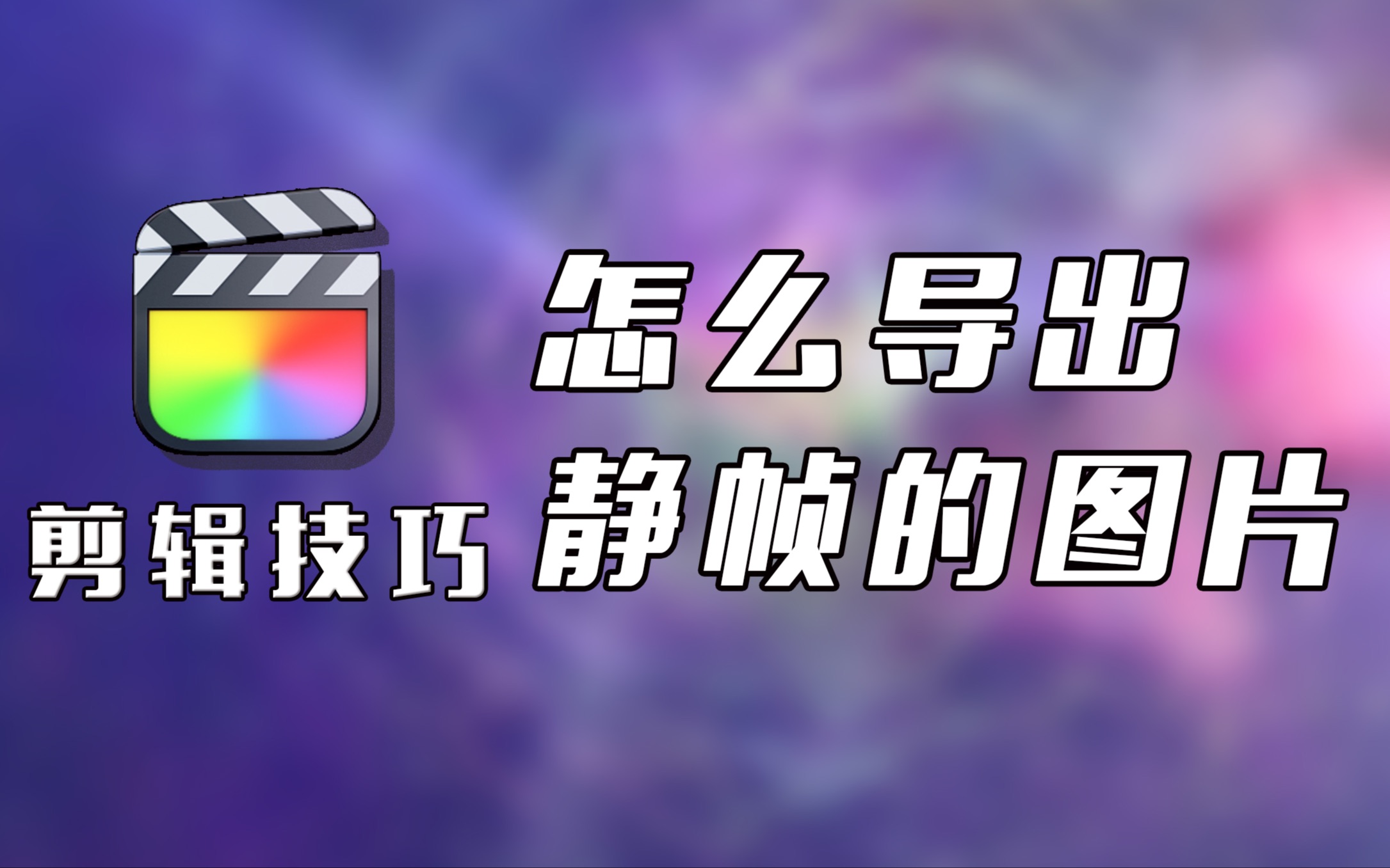 FCPX如何导出静帧的图片?哔哩哔哩bilibili