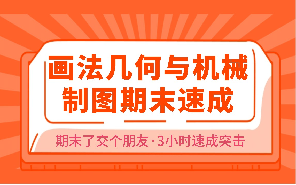 [图]画法几何与机械制图期末速成/期末考试不挂科/期末了交个朋友