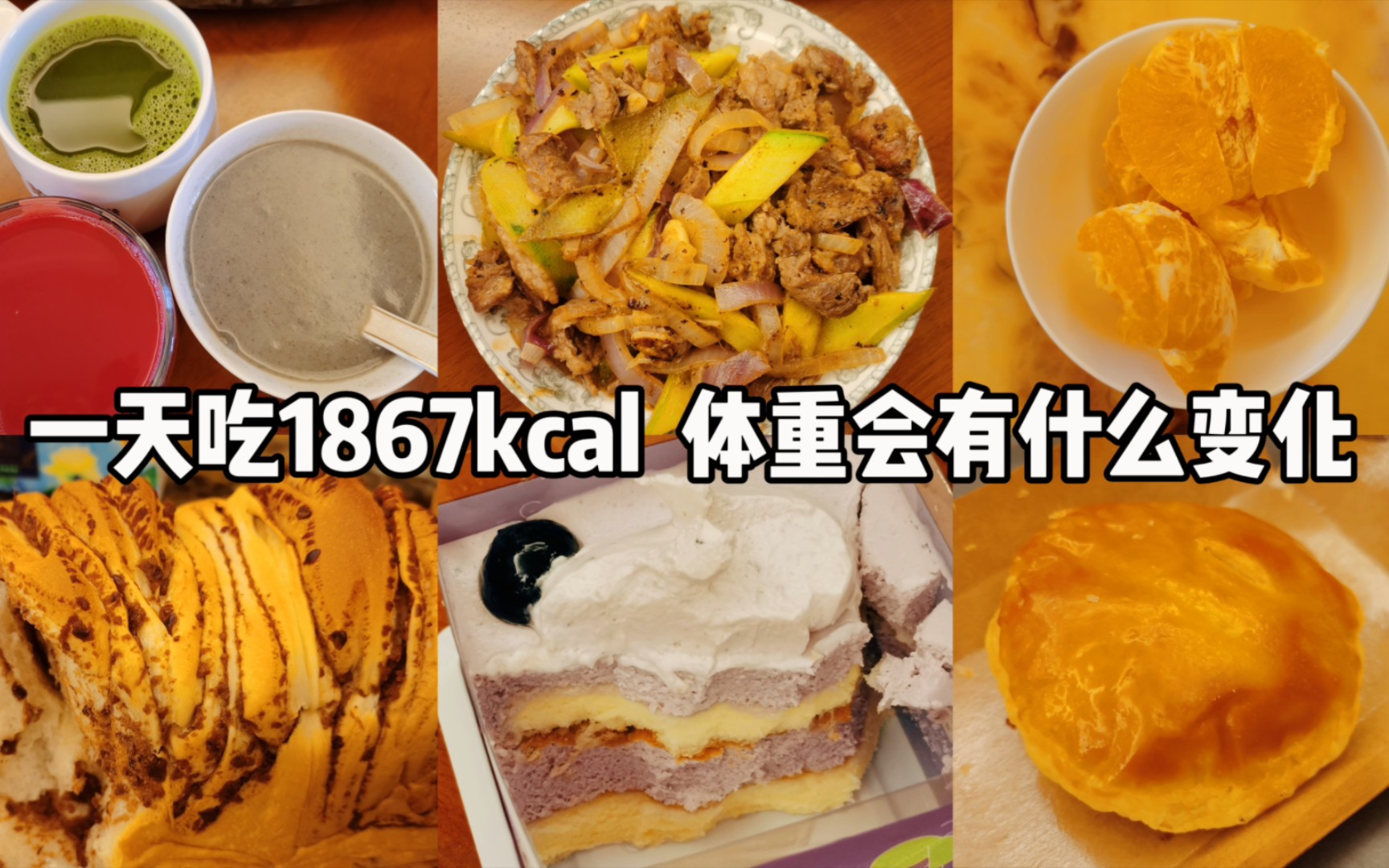 一天吃1867kcal 体重会有什么变化哔哩哔哩bilibili