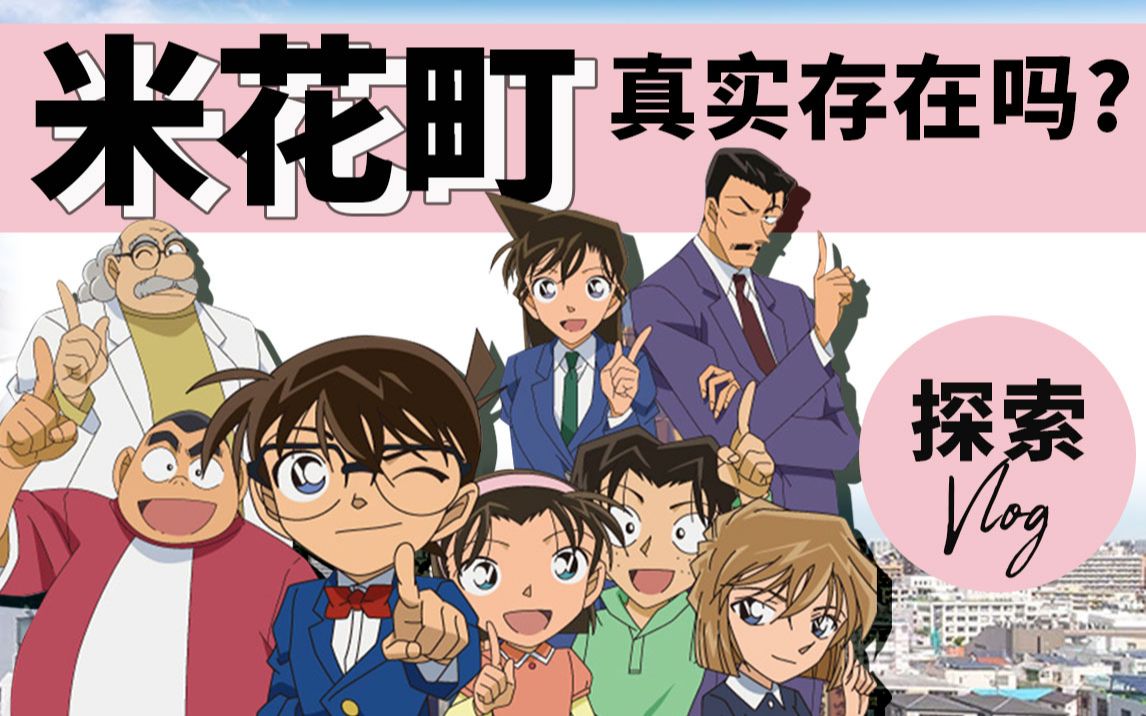 米花町的原型是哪里?名侦探柯南东京大探索 【东京社畜巡礼计划】哔哩哔哩bilibili