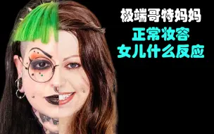 Video herunterladen: 极端哥特妈妈.正常妆容，女儿什么反应