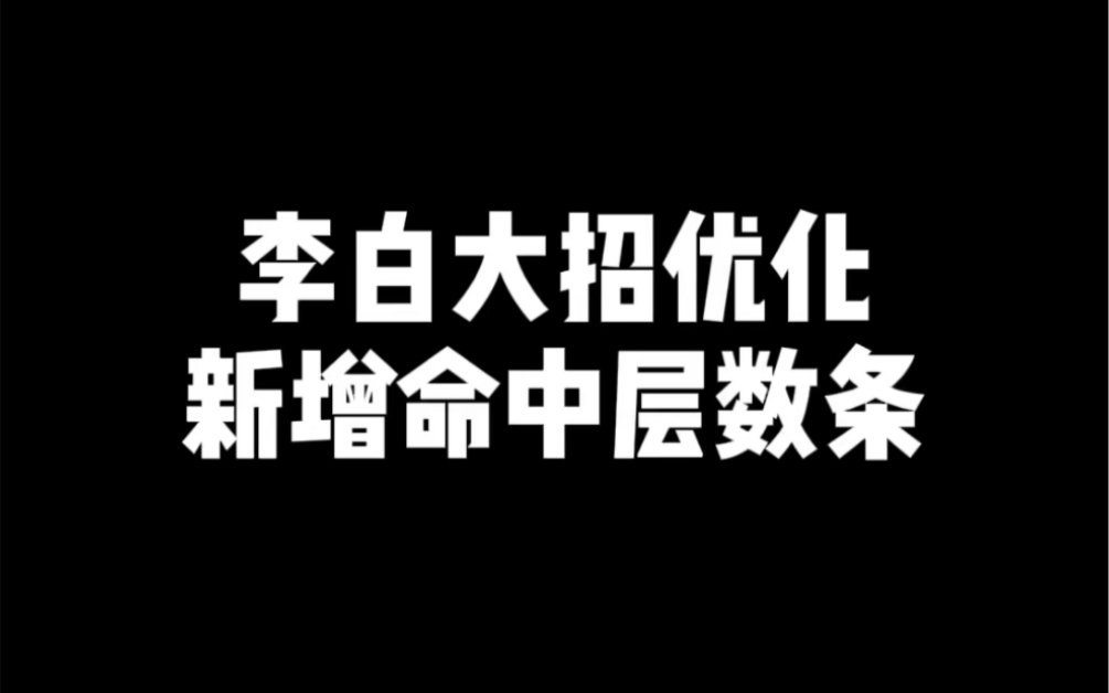 李白大招优化 新增命中层数条电子竞技热门视频