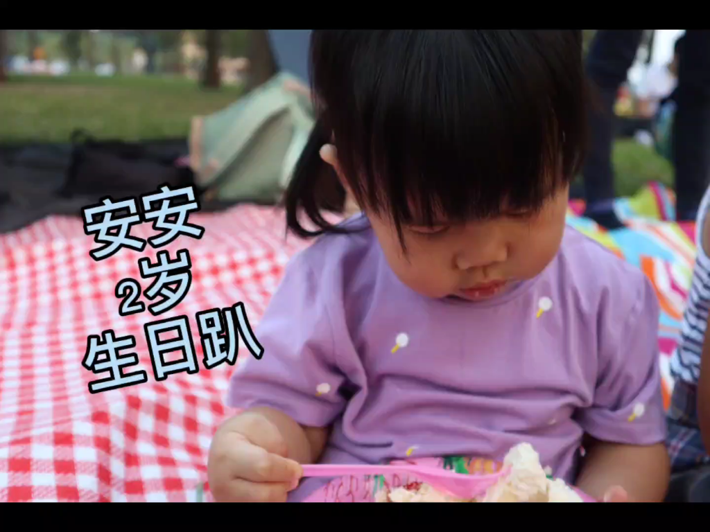 活动  安安小朋友,两岁生日趴