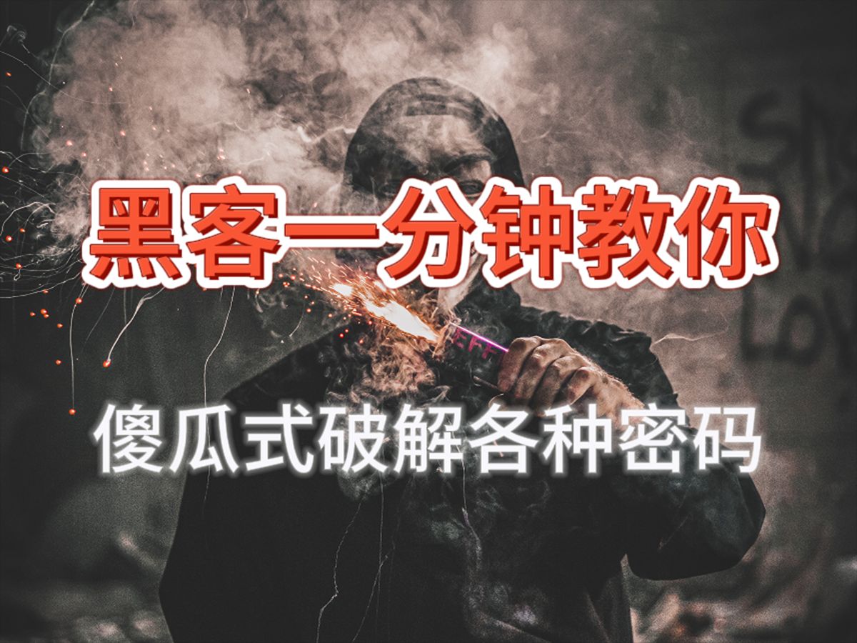 【黑客破解密碼】暴力破解特訓營課程,入侵攻擊工具,黑客入門必學技巧