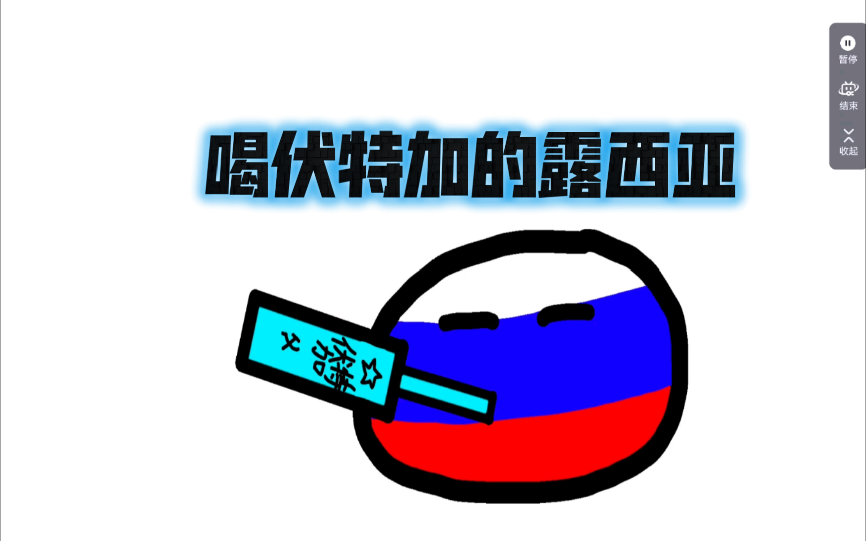 动画测试:喝伏特加的露西亚