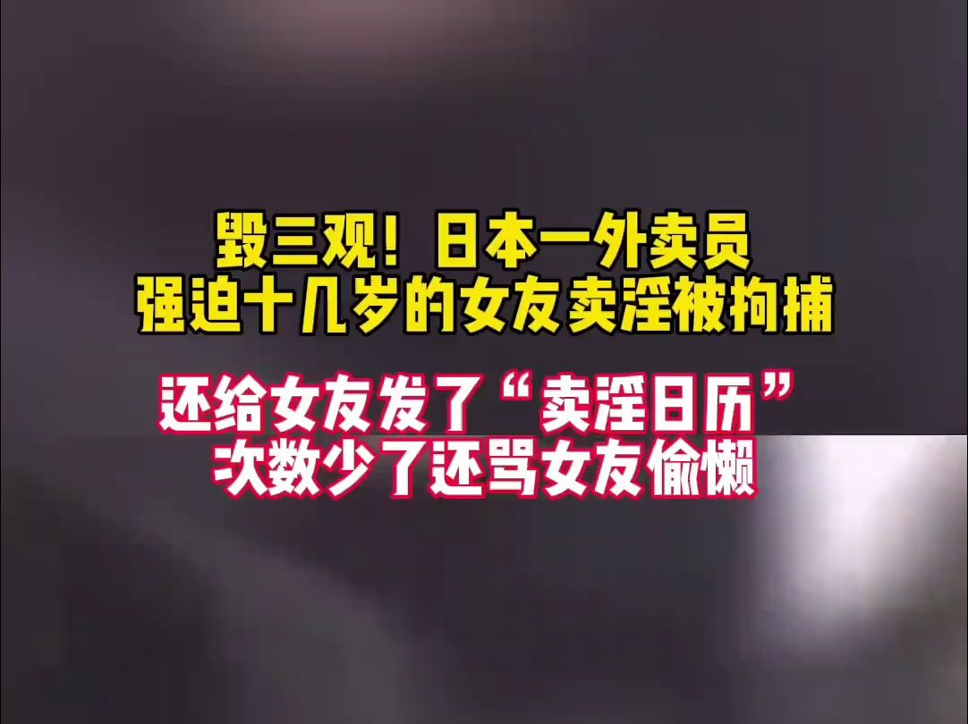 毁三观!日本一外卖员强迫十几岁的女友卖淫被拘捕?哔哩哔哩bilibili