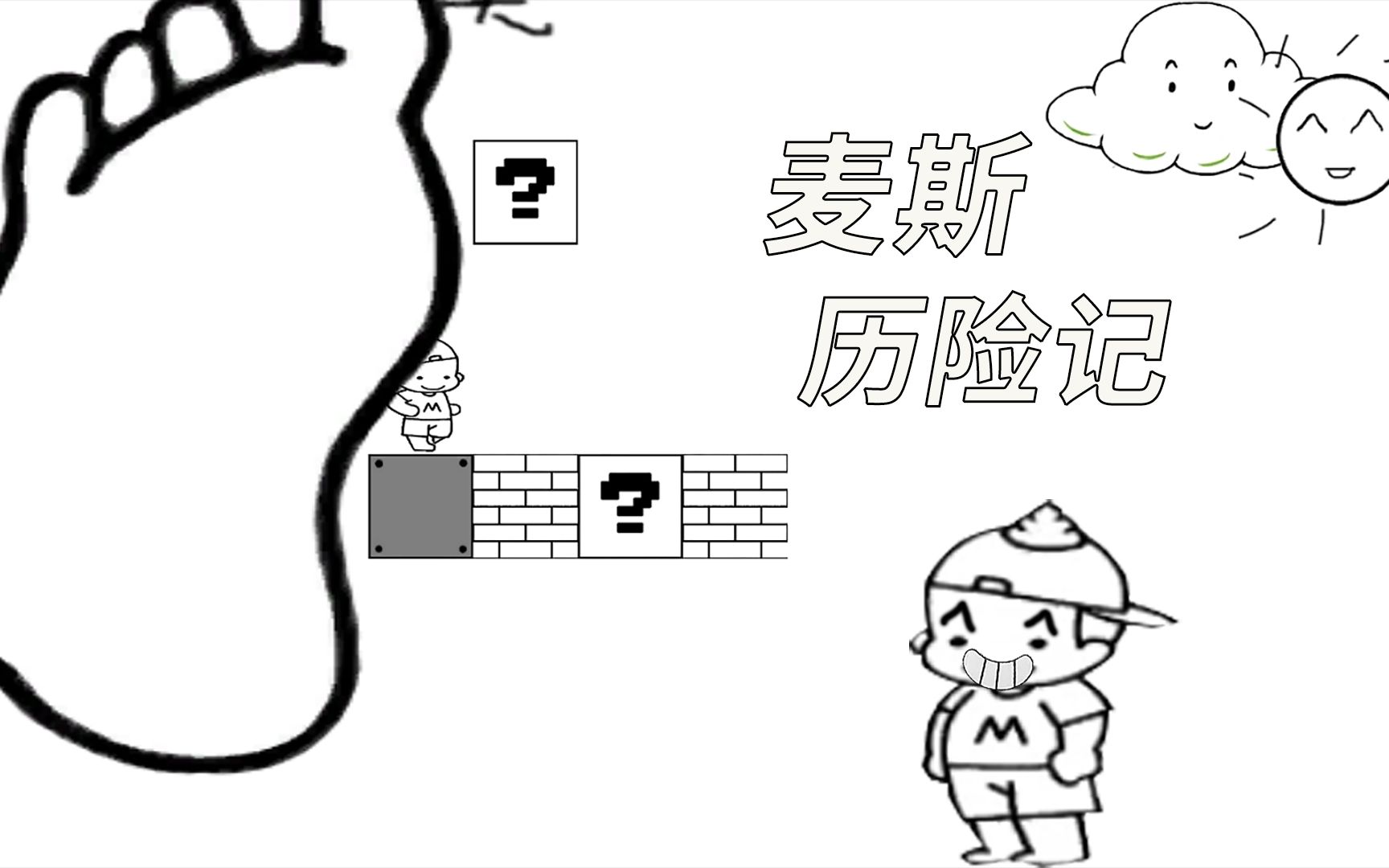 麦斯历险记:麦斯走上了超级玛丽曾经走过的路.