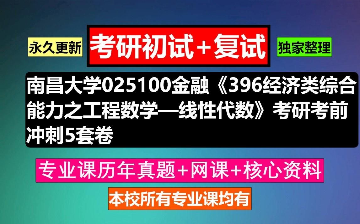 南昌大学,025100金融《396经济类综合能力之工程数学—线性代数》哔哩哔哩bilibili