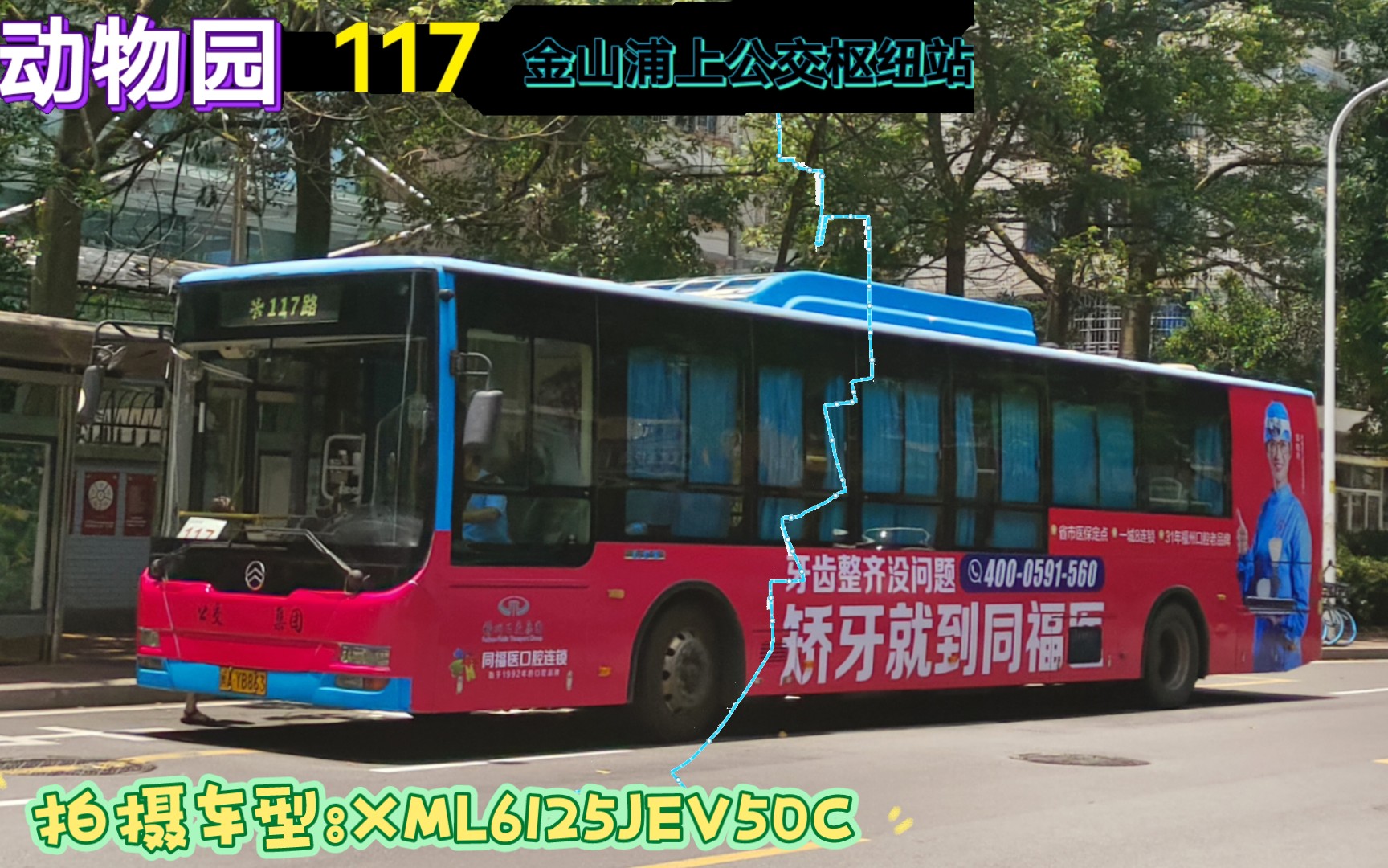 【pov20】福州公交集团117路公交车『动物园开往金山浦上公交枢纽站』