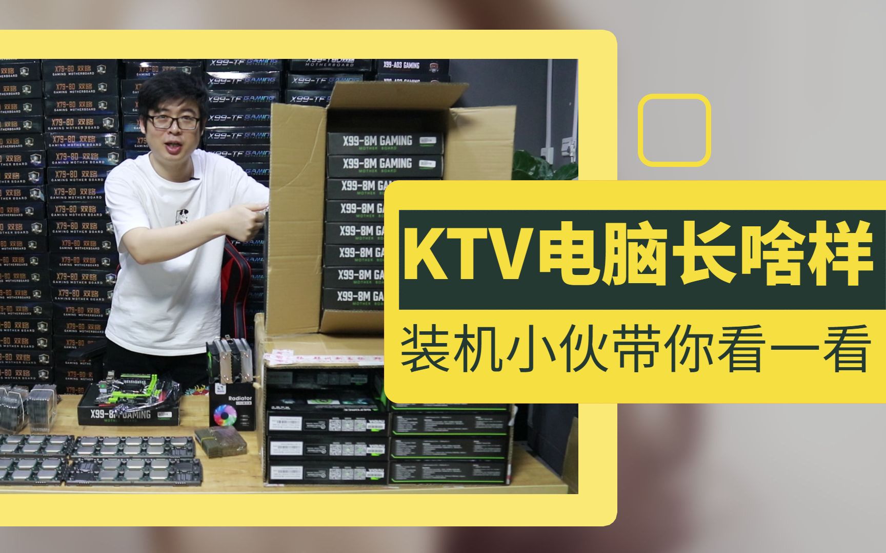 a说科技:KTV电脑长啥样?装机小伙带你看,X998M搭e5 2680V3跑分30多万!哔哩哔哩bilibili