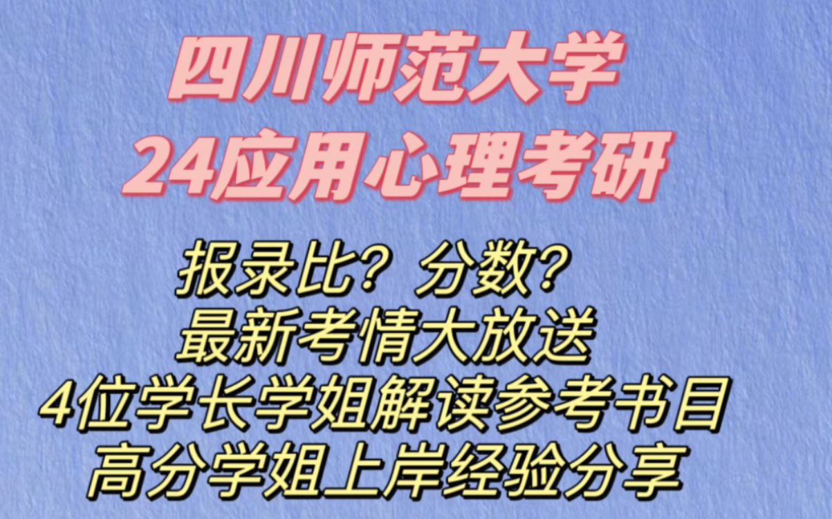 【四川师范大学】川师24心理学/应用心理考研最新考情、经验分享(1)哔哩哔哩bilibili