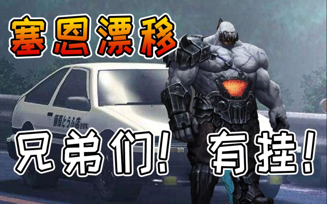 【lol】挂哥塞恩上演头文字d!诛神之战暴打挂哥!