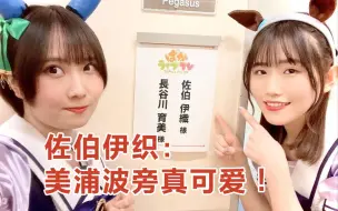 Download Video: 【熟肉】佐伯伊织「育美配音的美浦波旁我超喜欢！」【长谷川育美/佐伯伊织】