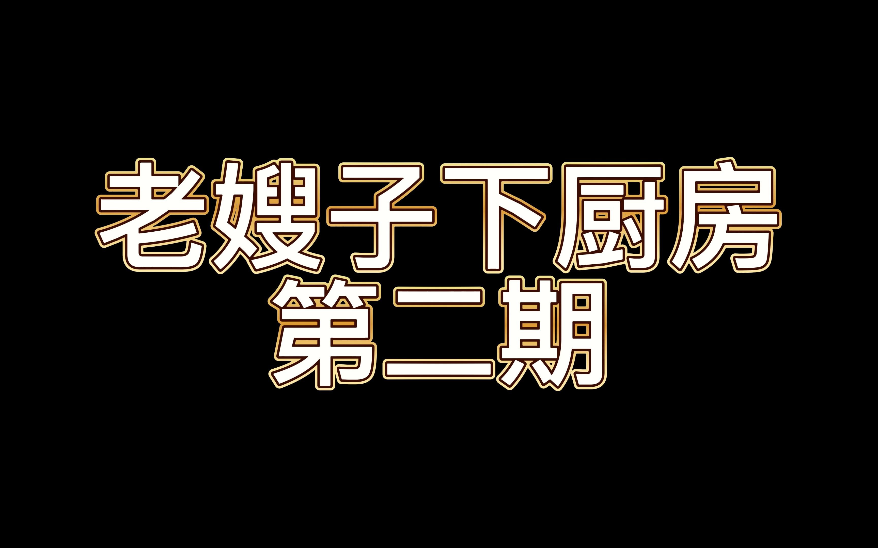 【道理日常】老嫂子下厨房(第二期)哔哩哔哩bilibili