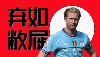 用完就丢,曼城居然没钱续约德布劳内