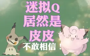 Download Video: 【黑猫】迷拟Q的真身居然是皮皮！迷唇姐其实是人类！宝可梦都市传说大揭秘_bilibili