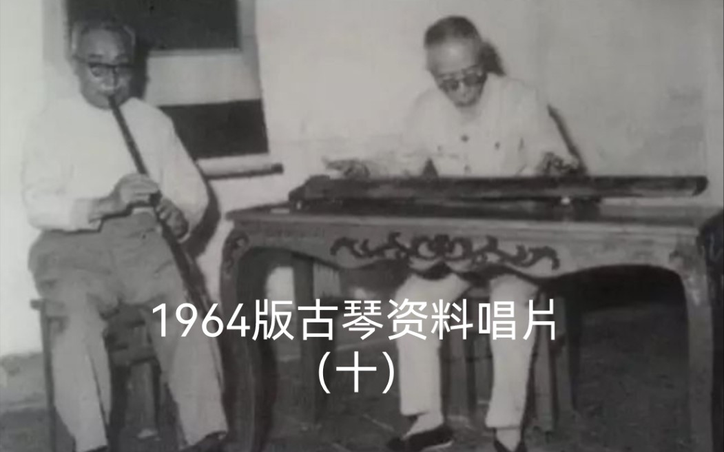 [图]唱片十 57. 溥雪斋：普庵咒（据《抄本琴谱》）1962年录音