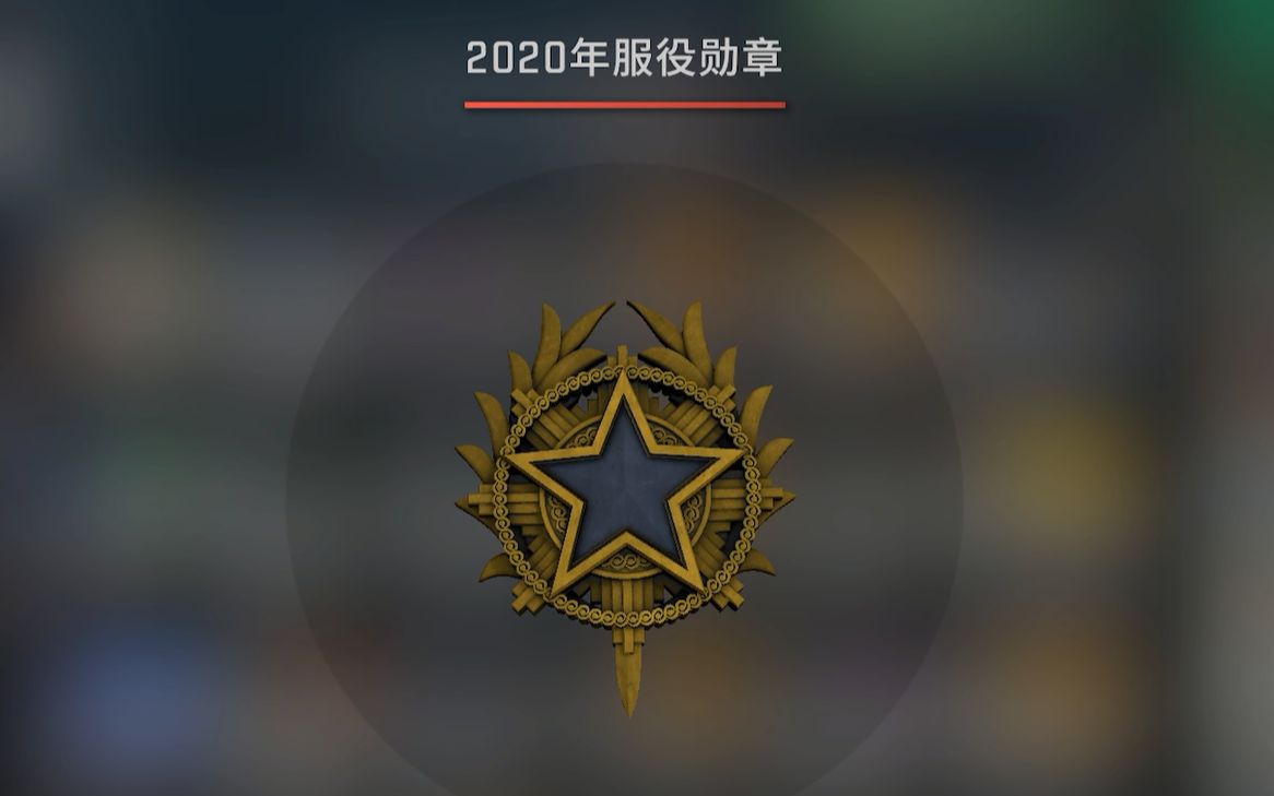 csgo魔法:2020服役勋章你拿到了没?