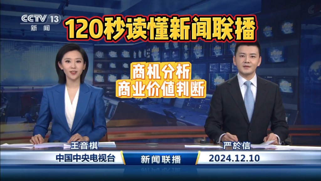 120秒看懂新闻联播20241210每日商机哔哩哔哩bilibili