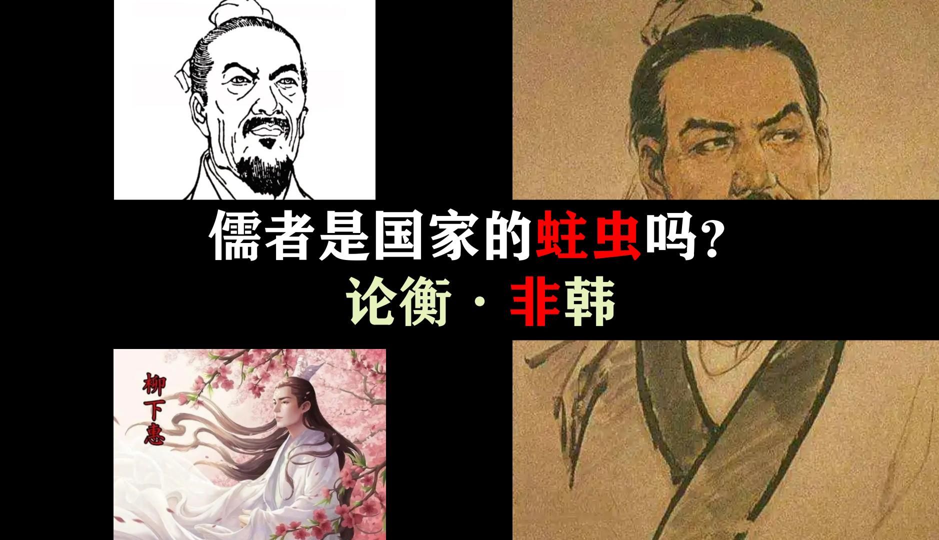 驳斥韩非子:儒家学者真是国家的蛀虫吗?唯物主义者王充【非韩】解析哔哩哔哩bilibili