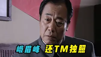 Download Video: “峨眉峰，还TM独照，颇具浪漫主义气质啊”，站长你这是想考研啊？