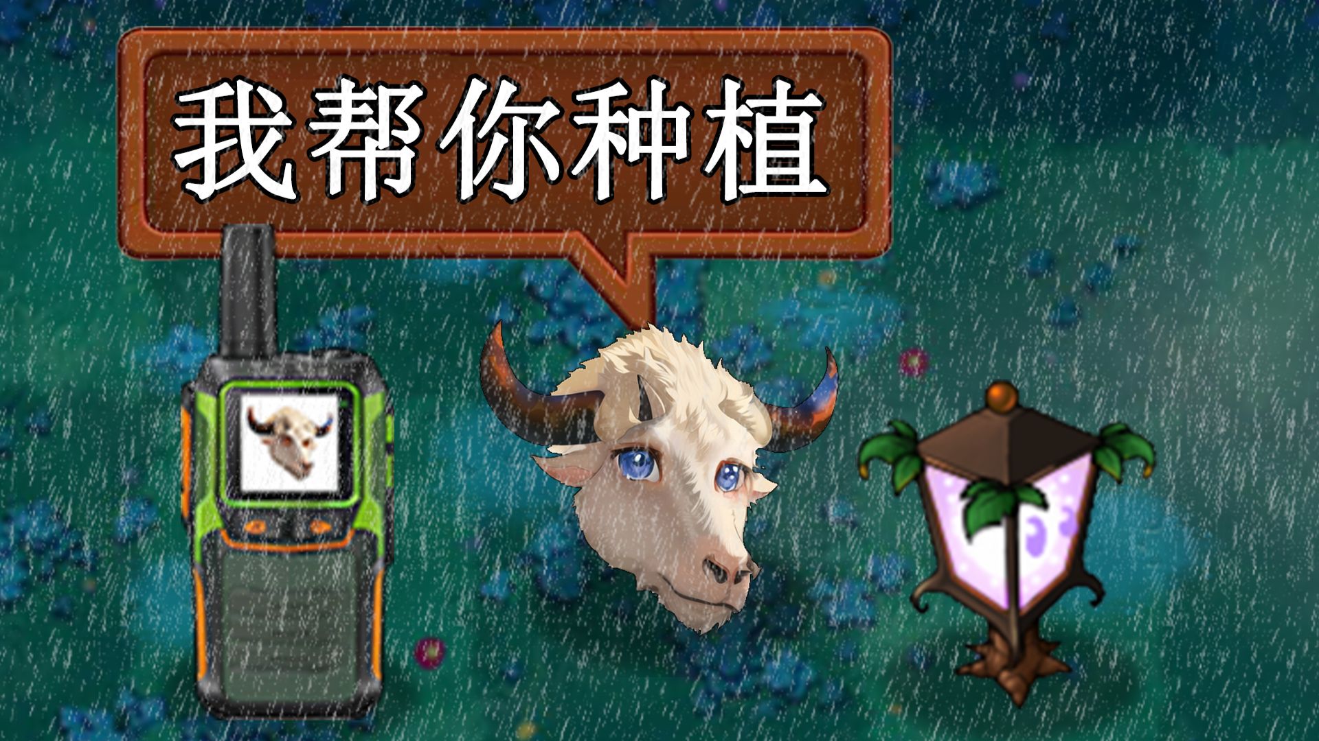 头牛躲屋避雨，头羊雨中指导！
