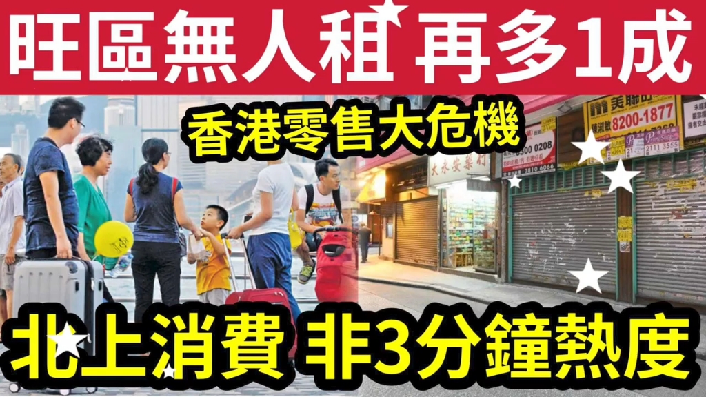 警告!港人“北上消费”非3分钟热度!香港旺区“商铺无人租”再升1成!专家香港如何“谷底反弹”香港零售餐饮大危机!哔哩哔哩bilibili