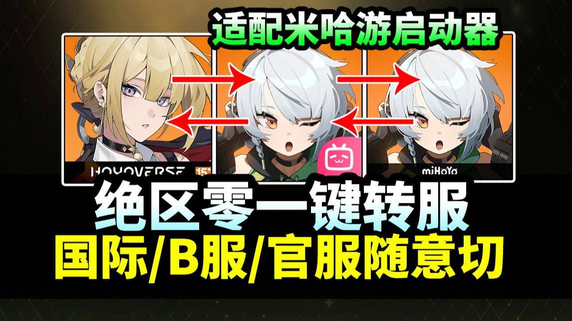 【绝区零】切换服务器方法|官服/B服/国际服|自由转换!转服教程|自定义窗口大小解锁120帧