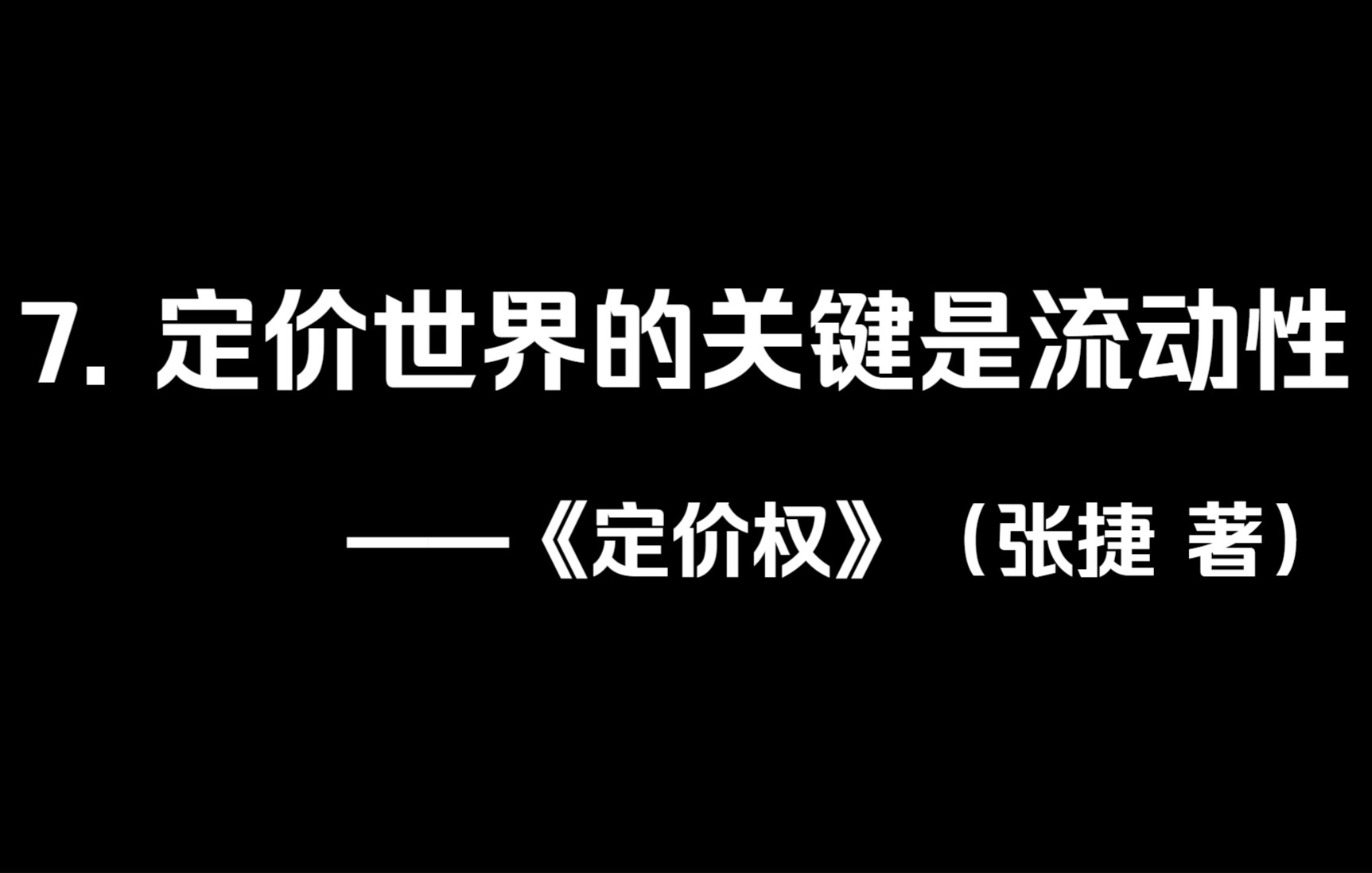 《定价权》(张捷 著)7. 定价世界的关键是流动性哔哩哔哩bilibili