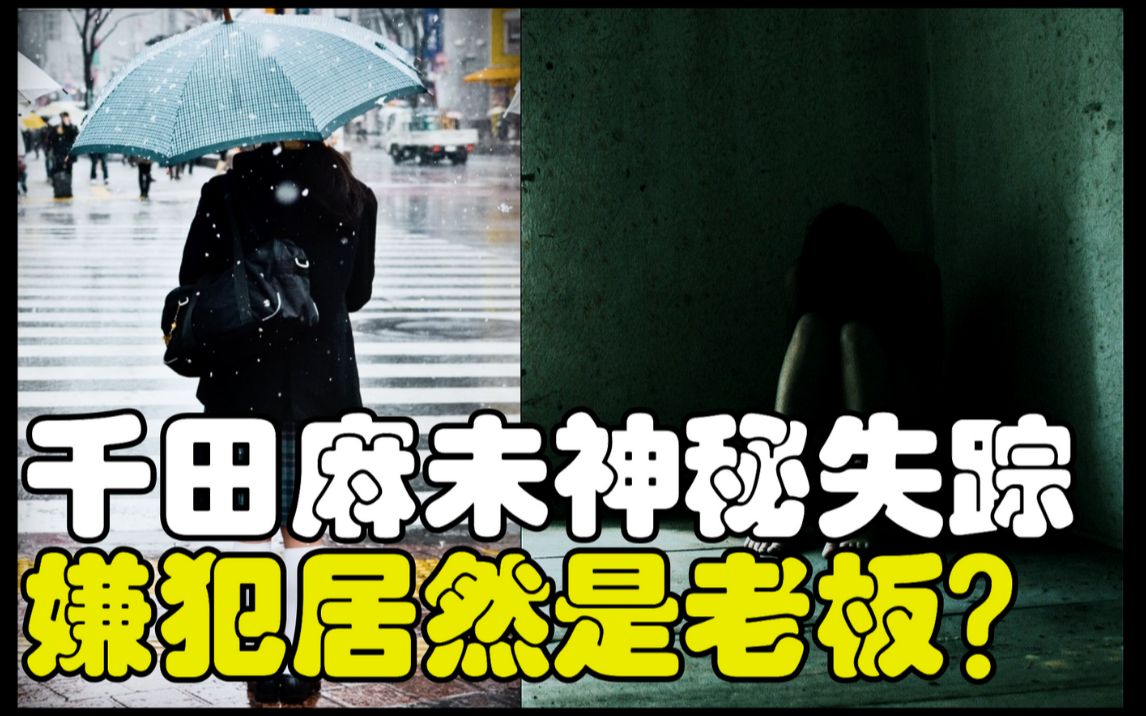 [图]【日本神隐事件】千田麻未神秘失踪案！事发20年后，千田麻未的生死依然是一个谜，到底是谁掳走了她呢？