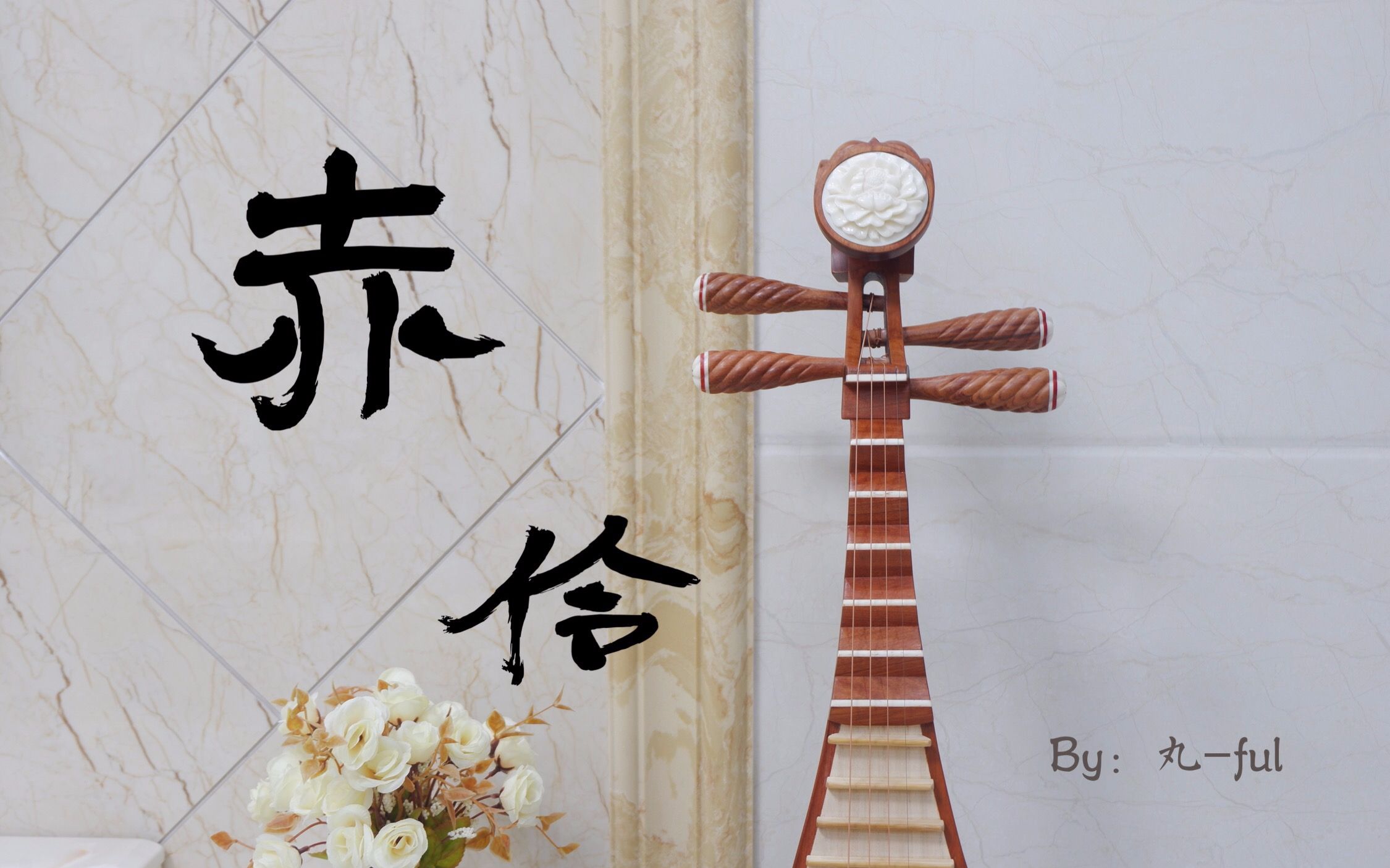 【琵琶】【赤伶】—— 一首让人联想到 二月红 的歌曲_哔哩哔哩_bili