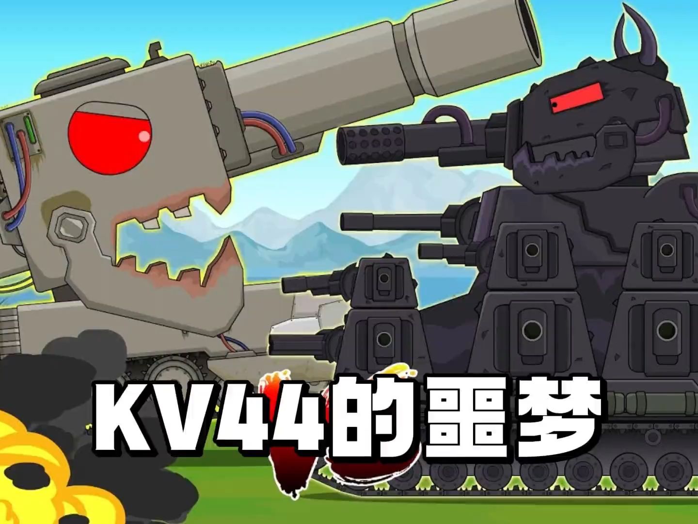 坦克世界動畫:kv44的噩夢!