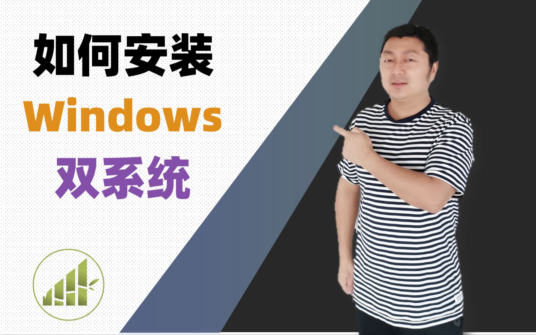 [图]如何安装Windows 7和Windows 10双系统. 苹果和Windows双系统. 【夻白咏技 019期】