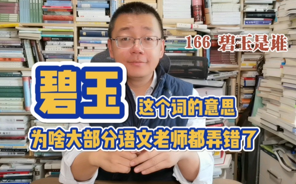 第166期:为啥大部分语文老师都搞错了“碧玉”这个词的意思哔哩哔哩bilibili