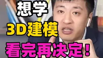 3D建模真这么香？张雪峰:想学3D建模的，我劝你看完这个视频再决定！！！ (3D建模/游戏建模/数字媒体专业)