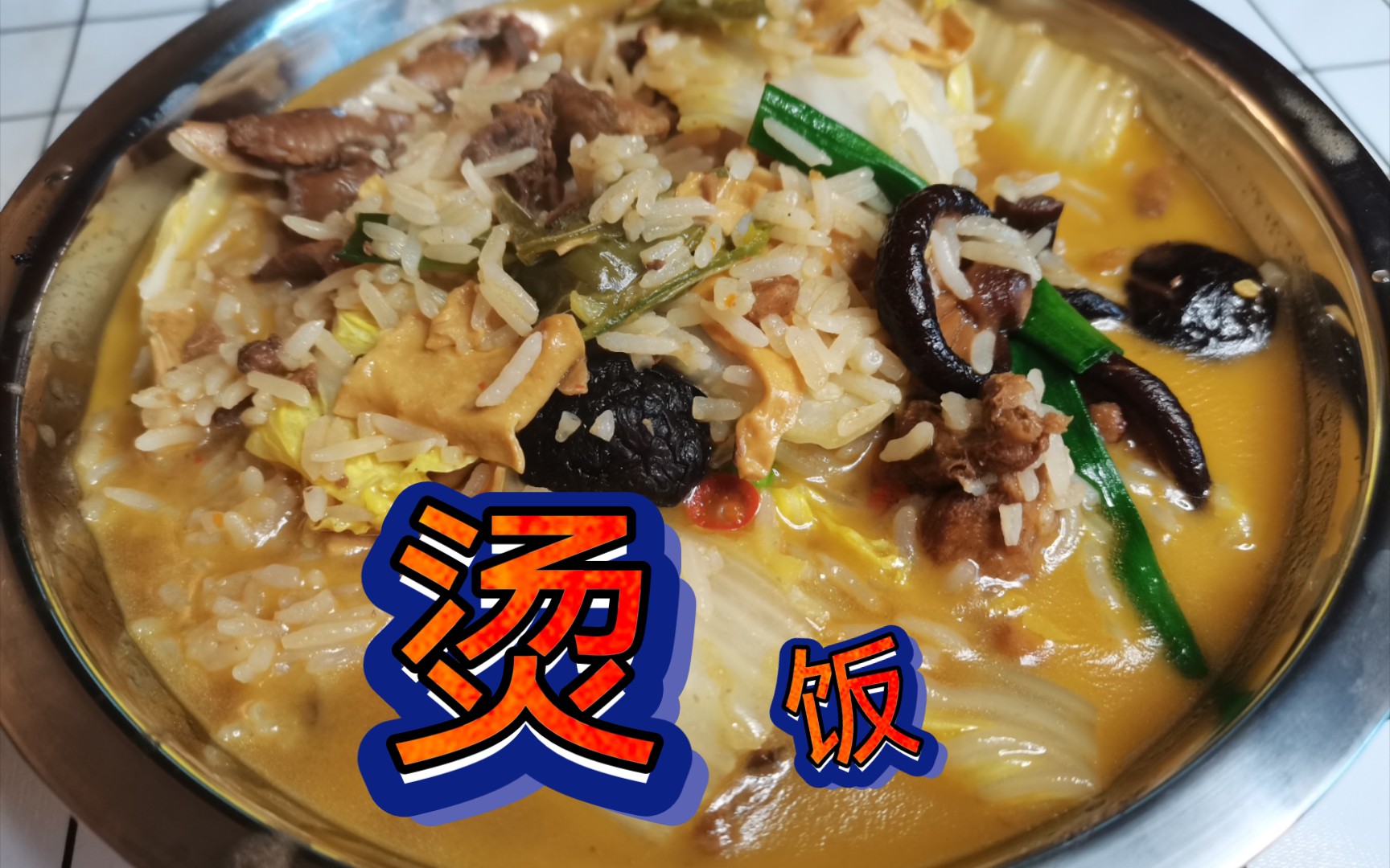 做饭日记/冬天都给我吃烫饭!!!哔哩哔哩bilibili