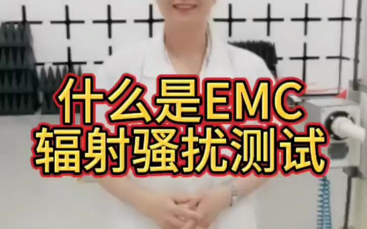 什么是EMC辐射骚扰测试?哔哩哔哩bilibili