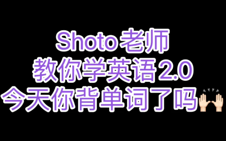 【跟shoto老师学英语之词汇拓展2.0】Shoto老师又来喊你背单词了 (内不含混沌发言doge)哔哩哔哩bilibili