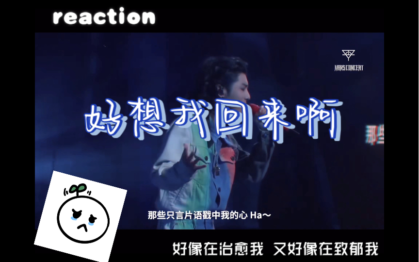 【华晨宇reaction】《好想我回来啊》!!!一打开视频是暴击哇,怎么没人告诉我这首歌直击心灵 and 振聋发聩啊!!!孩子一点心理准备都没有!!哔...