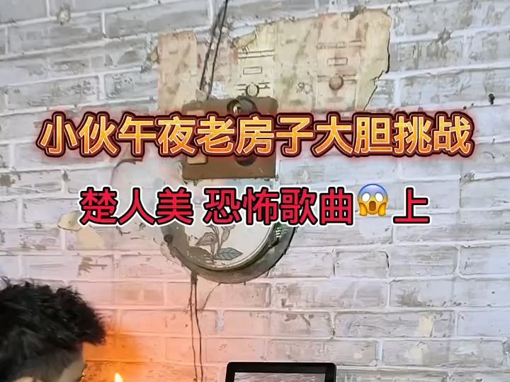 小夥廢棄老房子大膽揭秘恐怖遊戲上