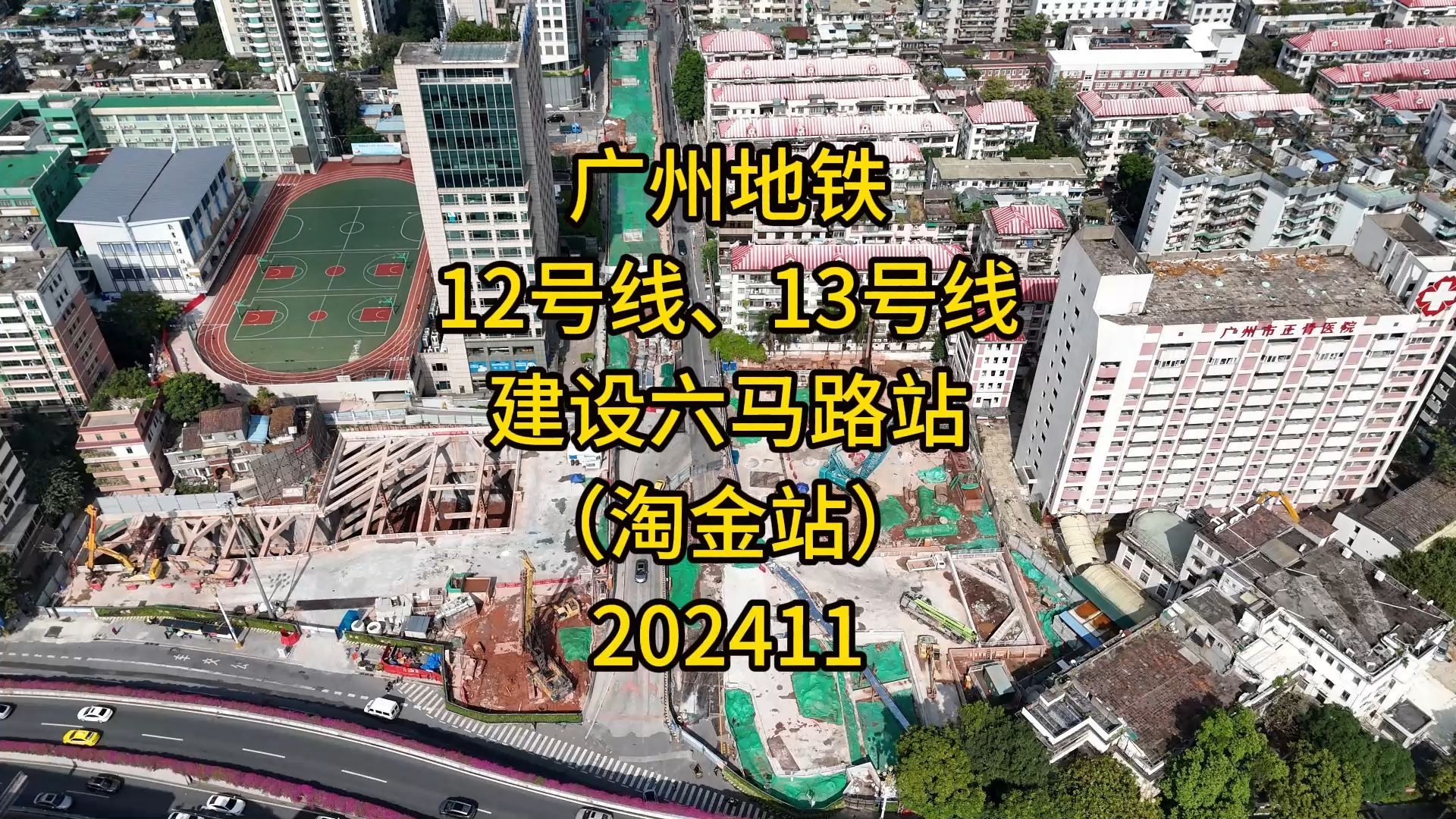 广州地铁12号线、13号线建设六马路站(淘金站)202411哔哩哔哩bilibili