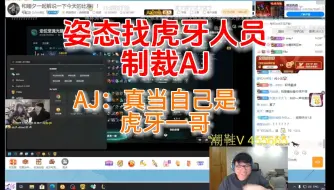 Download Video: 姿态找虎牙人员 制裁AJ   AJ：真当自己是 虎牙一哥 看完属实笑发财了