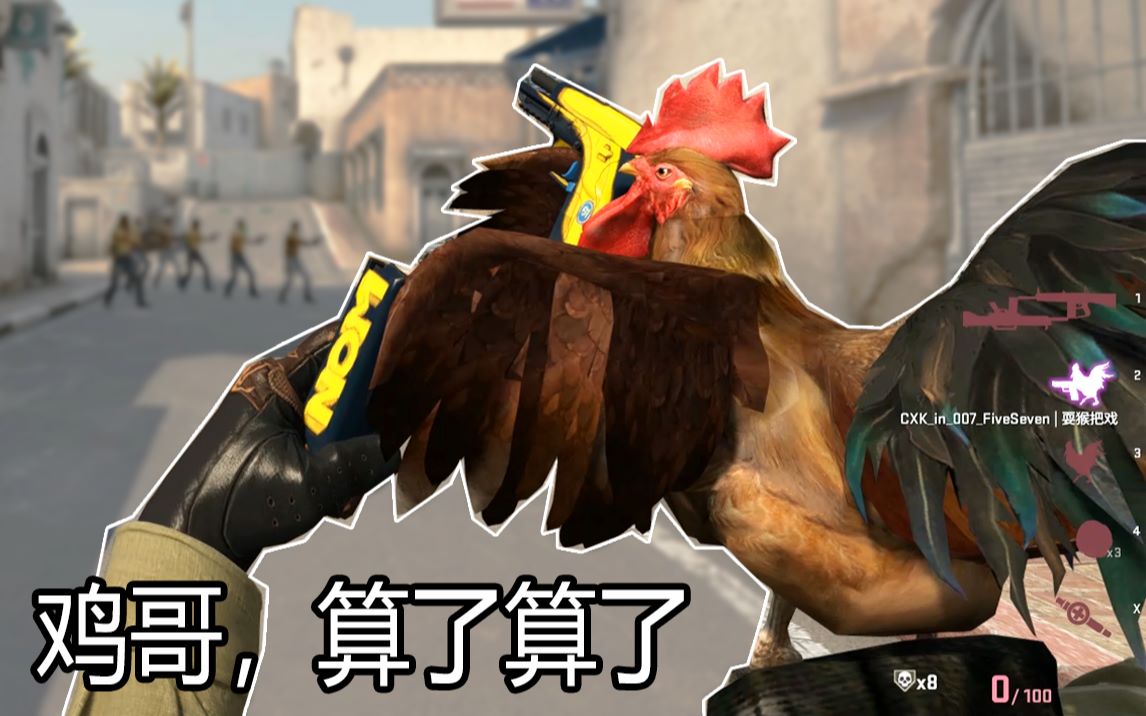 活动  【csgo】记得这只鸡吗?他的枪法比我都好!