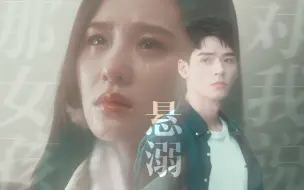 Download Video: 【刘诗诗×龚俊】悬溺