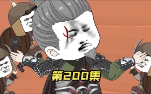 Download Video: 【第200集】泪目！蓝玉大将军，最后一战！！！