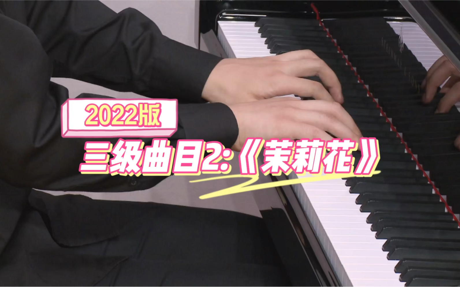 [图]【上音钢琴考级/2022版】三级曲目2：《茉莉花》